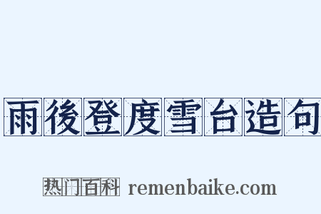雨後登度雪台造句是什么意思的图片